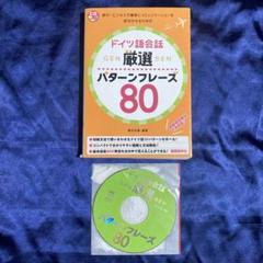ドイツ語会話厳選パターンフレーズ80