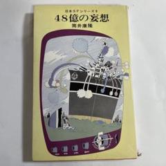 ４８億の妄想　文春文庫　筒井康隆　１９７８年 第１刷　平岡篤頼「解説」 Amazon.co.jp: 48億の妄想 文春文庫 筒井康隆 1978年 第1