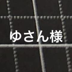 ゆ様