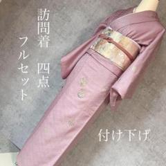 訪問着フルセット 着物 正絹 鳳凰 刺繍 地紋 くすみピンク K5