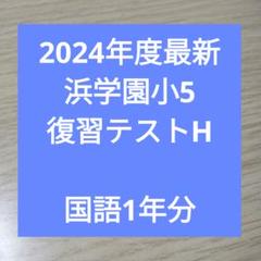 2025年最新】浜学園5年の人気アイテム - メルカリ