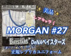 【激レア美品】 MORGAN #27 DeNAベイスターズ レプリカユニフォーム