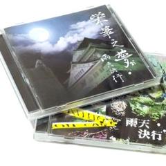 ◇雨天決行◇栄華之夢◇GAS◇サイン入り◇ ◇雨天決行◇栄華之夢◇GAS◇サイン入り◇ - メルカリ