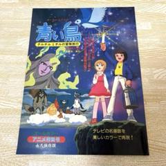メーテルリンクの青い鳥 チルチル ミチルの冒険旅行 アニメ特集