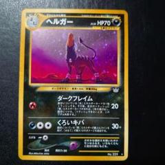 ヘルガーLV.37 旧裏面 neo 拡張パック第2弾 ☆ 匿名配送 ヘルガーLV.37 旧裏面 neo 拡張パック第2弾 ☆ 匿名配送 - メルカリ