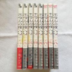 ホタルの嫁入り1〜8巻