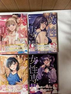 値下げ不可☆女性専用1巻、2巻、3巻、4巻未使用近い