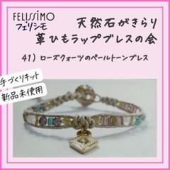 【フェリシモ】41）ローズクォーツのペールトーンブレス天然石がきらり革ひもラップ