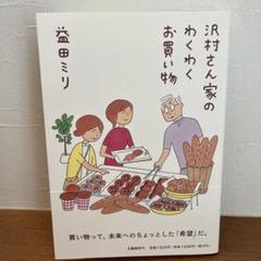 沢村さん家のわくわくお買い物　益田ミリ