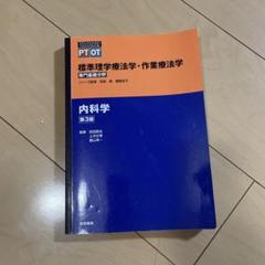 2025年最新】標準理学療法学 内科学の人気アイテム - メルカリ