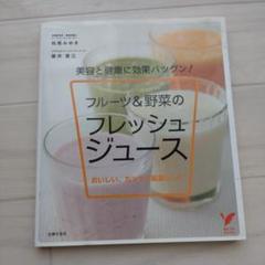 フルーツ&野菜のフレッシュジュース 美容と健康に効果バツグン! おいしい、カン…
