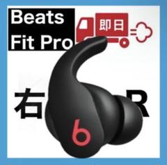 Beats FitPro 右 R 片方 片耳 右耳のみ ブラック 黒 Beats by Dr. Dre Fit Pro MK2F3PA/A (ブラック)/Beats Dr.Dre