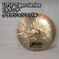 UFiP Tiger Series 18インチ クラッシュシンバル