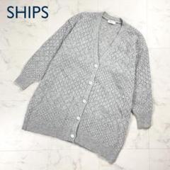 美品 SHIPS any 透かし編みカーディガン グレー サイズF*CD1372
