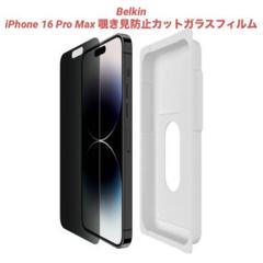 Belkin iPhone 16 Pro Max 覗き見防止カットガラスフィルム