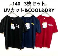 140サイズ Tシャツ 3枚セット UVカット COOL&DRY 男の子　半袖