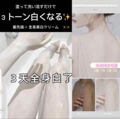 最先端✨全身美白クリーム　✨✨素肌に自信がもてます✨❤️✨✨⭐️⭐️⭐️⭐️⭐️⭐️ 最先端✨全身美白クリーム ✨✨素肌に自信がもてます