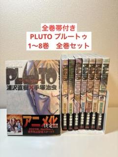 【美本】Monster & PLUTO 全巻セット 26冊 2025年最新】プルートゥ 浦沢直樹の人気アイテム - メルカリ