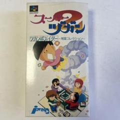 スーパーヅガン2 ツカンポファイター　明菜コレクション　スーパーファミコン