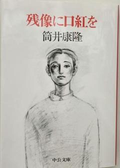 筒井康隆13冊まとめ(4) 残像に口紅を、ジャックポット等 残像に口紅を | 筒井 康隆 |本 | 通販 | Amazon