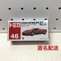 トミカ フェラーリ フルセット　46台　新品・未開封 2025年最新】トミカ 46 フェラーリの人気アイテム - メルカリ