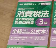 全経 消費税法能力検定 過去問題集 3級