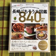 料理本 大図鑑 長崎ごちそう大図鑑 ver.13 2020-2022 県内全域 840軒 - メルカリ
