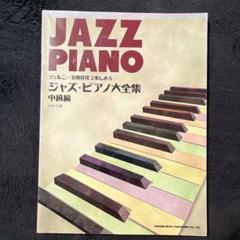 2025年最新】ジャズピアノ学習の人気アイテム - メルカリ
