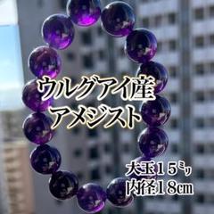 【高品質】アメジスト ブレスレット 大粒16ミリ玉 ★宝石カラー品質★定価4万 高品質++]アメジストブレスレット（約7mm玉） - 埼玉県吉川市の