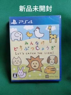 新品 PS4 みんなのどうぶつしょうぎ