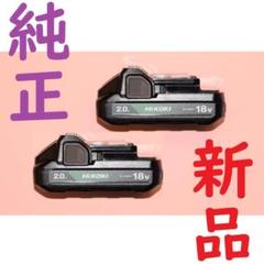 ハイコーキ HiKOKI 18Vバッテリー ２個 BSL1820M 新品 純正品のサムネイル