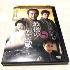 最後の忠臣蔵　DVD 役所広司