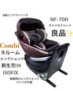 ChiI　美品Combi ネルーム ISOFIX エッグショック combi ネルームISOFIX エッグショック チャイルドシート