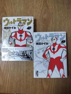 少年マガジン オリジナル版 ウルトラマン 楳図かずお 上下巻 文庫本