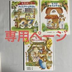 【全14冊】もりはおもしろランドシリーズ　児童書　子供　本　絵本　キッズ　動物 Amazon.co.jp: もりはおもしろランド 全15巻 : 舟崎靖子, 舟崎