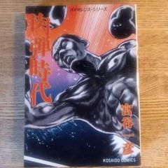 【初版】肉弾時代1985年出版　昭和レトロ漫画