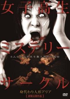 新品未開封 セル版 女子高生ミステリーサークル 身代わり人形アリア DVD