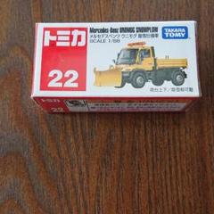 トミカ 22 メルセデスベンツ ウニモグ 除雪仕様車