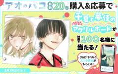 【新品】 アオのハコ 千夏&大喜　アクリルアート ゼブラック　当選品 新品】 アオのハコ 千夏&大喜 アクリルアート ゼブラック 当選品
