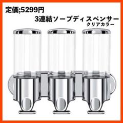 【激安】ソープディスペンサー クリア 3連結 詰め替えボトル①