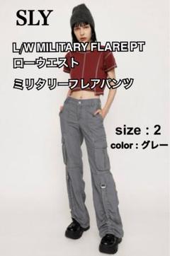 2025年最新】SLY L/W MILITARY FLARE PT ローウエスト