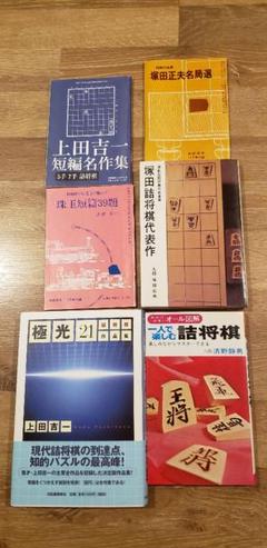 詰将棋セット！「極光21」など全6品！上田吉一、塚田正夫 詰将棋セット！「極光21」など全6品！上田吉一、塚田正夫 - メルカリ