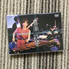 喜楽鉄琴 VibLaugh Live Show! / 山崎ふみこ