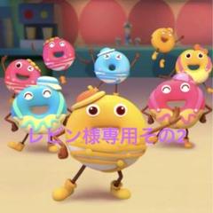 レビン様専用その2