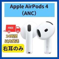 新品未使用未開封 Apple AirPods 4 (ANC) ☆新品未使用未開封☆ Apple AirPods 4 (ANC) エアポッズ4