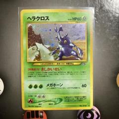 当時物、ポケットモンスター ヘラクロス HP60 ポケモンカード ヘラクロス HP60 旧裏 - メルカリ