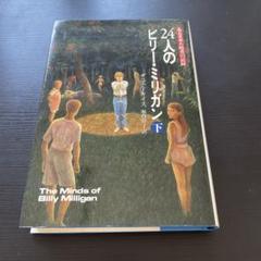 24人のビリー・ミリガン 下巻