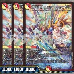 ロッドゾージア 5th ③枚 頂上連結ロッドゾージア5th 3枚