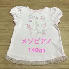 メゾピアノ　(140) ピンク トレーナー mezzo piano - メゾピアノ トレーナー 140cmの通販 by なぁ's