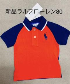 新品 ラルフローレン ポロシャツ 80